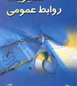 مدیریت روابط عمومی ( حسن نصیری قیداری )