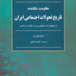 مقاومت شکننده تاریخ تحولات اجتماعی ایران ( جان فوران - احمد تدین )