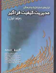 مدیریت کیفیت فراگیر جلد اول ( جعفری - اصولی - شهریاری - شیرازی منش - فهیمی )