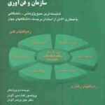 نظام های اطلاعات مدیریت ( سی لاودن - پریس لاودن - رضایی نژاد ) ن - ا - م سازمان و فن آوری