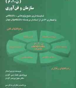 نظام های اطلاعات مدیریت ( سی لاودن - پریس لاودن - رضایی نژاد ) ن - ا - م سازمان و فن آوری