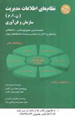 نظام های اطلاعات مدیریت ( سی لاودن - پریس لاودن - رضایی نژاد ) ن - ا - م سازمان و فن آوری