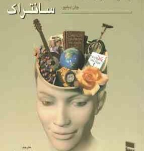 زمینه روان شناسی سانتراک جلد 1 ( جان دبلیو سانتراک - مهرداد فیروز بخت )