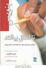 بنویس تا اتفاق بیافتد ( هنریت کلاوسر - محمد گذر آبادی ) همراه با دفترچه