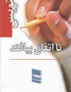 بنویس تا اتفاق بیافتد ( هنریت کلاوسر – محمد گذر آبادی ) همراه با دفترچه