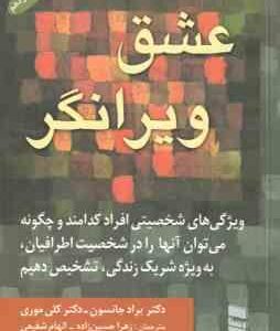 عشق ویرانگر ( جانسون - موری - حسین زاده - شفیعی )