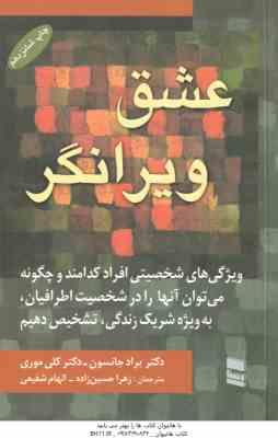 9789643177539.jpg عشق ویرانگر ( جانسون - موری - حسین زاده - شفیعی )