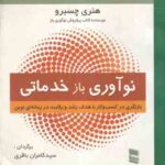 نوآوری باز خدماتی بازنگری در کسب و کار.. ( هنری چسبرو - سید کامران باقری )