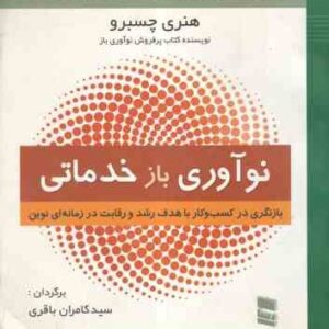 نوآوری باز خدماتی بازنگری در کسب و کار.. ( هنری چسبرو - سید کامران باقری )