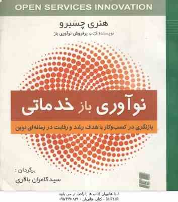 نوآوری باز خدماتی بازنگری در کسب و کار.. ( هنری چسبرو - سید کامران باقری )