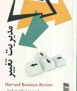 مدیریت تغییر ( میثم ظهوریان ابوترابی )