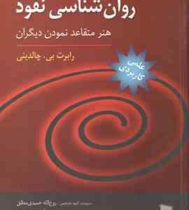 روان شناسی نفوذ ( چالدینی - حمیدی مطلق - عنبرستانی - رضوی - ولیلو - جعفری - عطریانفر ) هنر متقاعد نم