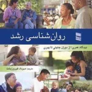 روان شناسی رشد ( رابرت وی کایل - جان سی کاوانا - مهرداد فیروزبخت ) از دوران جنینی تا پیری
