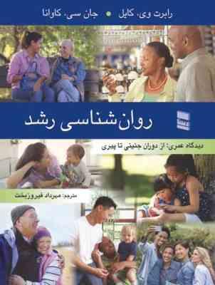 روان شناسی رشد ( رابرت وی کایل - جان سی کاوانا - مهرداد فیروزبخت ) از دوران جنینی تا پیری