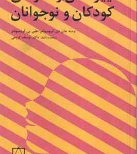 تغییر دادن رفتارهای کودکان و نوجوانان ( جان دی کرومبولتز -هلن بی -کرومبولتز -یوسف کریمی )