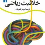 خلاقیت ریاضی 1 ( جورج پولیا - پرویز شهریاری )