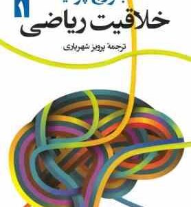 خلاقیت ریاضی 1 ( جورج پولیا - پرویز شهریاری )