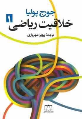 خلاقیت ریاضی 1 ( جورج پولیا - پرویز شهریاری )