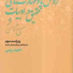 روش ها و مهارت های تحقیق در ادبیات و مرجع شناسی ( احمد رضی ) ویراست 3