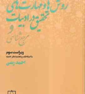 روش ها و مهارت های تحقیق در ادبیات و مرجع شناسی ( احمد رضی ) ویراست 3