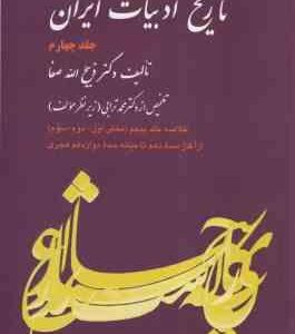 تاریخ ادبیات ایران جلد 4 ( ذبیح الله صفا ) خلاصه جلد 5 : بخش 1- 2 - 3