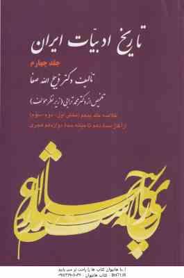 تاریخ ادبیات ایران جلد 4 ( ذبیح الله صفا ) خلاصه جلد 5 : بخش 1- 2 - 3