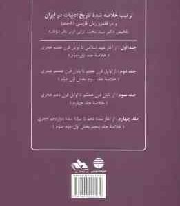 تاریخ ادبیات ایران جلد 4 ( ذبیح الله صفا ) خلاصه جلد 5 : بخش 1- 2 – 3