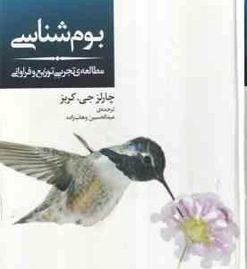 بوم شناسی ( کربز - وهاب زاده ) مطالعه تجربی توزیع و فراوانی