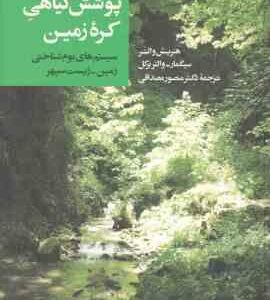 پوشش گیاهی کره زمین ( هنریش والتر سیگمار - والتر بکل - منصور مصداقی ) سیستم های بوم شناختی زمین زیست