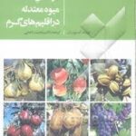 درختان میوه معتدله در اقلیم های گرم ( آمنون ارز - مجید راحمی )