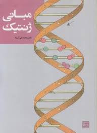 مبانی ژنتیک / ویرایش سوم