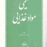 شیمی مواد غذایی ( حسن فاطمی )