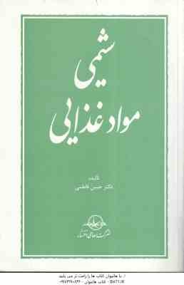 شیمی مواد غذایی ( حسن فاطمی )