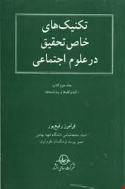 تکنیک های خاص تحقیق در علوم اجتماعی ( فرامرز رفیع پور )