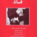 سرطان اجتماعی فساد ( فرامرز رفیع پور )