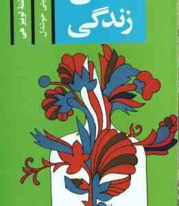 شفای زندگی ( لوییز هی - گیتی خوشدل )