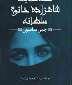 حلقه حمایت شاهزاده خانم سلطانه ( جین ساسون - منیژه شیخ جوادی )