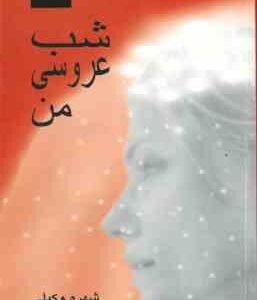 شب عروسی من ( شهره وکیلی )