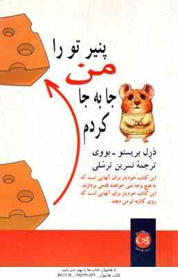 پنیر تورا من جابه جا کردم ( درل بریستو -بووی-نسرین ترسلی ) این کتاب خودیار برای آنهایی است که به هیج