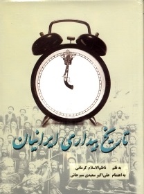 تاریخ بیداری ایرانیان دوره دو جلدی ( ناظم الا سلام کرمانی - علی اکبر سعیدی سیر جانی )