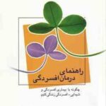 راهنمای درمان افسردگی ( مری الن کوپلند - مهدی قراچه داغی )