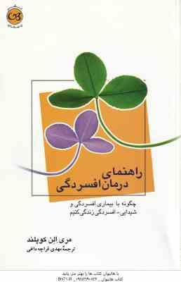 راهنمای درمان افسردگی ( مری الن کوپلند - مهدی قراچه داغی )