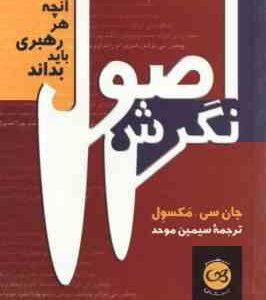 اصول نگرش ( جان سی مکسول - سیمین موحد ) آنچه هر رهبری باید بداند