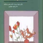 روش های تحقیق در علوم رفتاری ( زهره سرمد - عباس بازرگان - الهه حجازی )