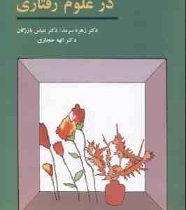 روش های تحقیق در علوم رفتاری ( زهره سرمد - عباس بازرگان - الهه حجازی )