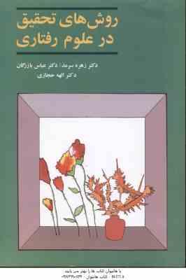 روش های تحقیق در علوم رفتاری ( زهره سرمد - عباس بازرگان - الهه حجازی )