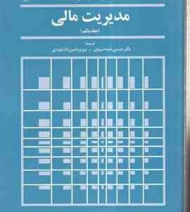 مدیریت مالی جلد یکم ( وستون - بریگام - عبده تبریزی - مشیرزاده مویدی )