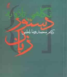 نگاهی تازه به دستور زبان ( محمدرضا باطنی )