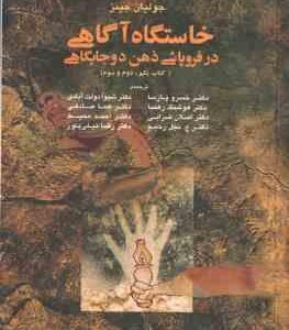 خاستگاه آگاهی در فروپاشی ذهن دوجایگاهی ( جولیان جینز - پارسا - رهنما ) کتاب یکم دوم سوم