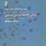 مبانی جامعه شناسی سیاسی ( ژان - ایو دورماگن - دانیل موشار - عبدالحسین نیک گهر )